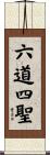 六道四聖 Scroll