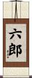 六郎 Scroll