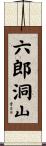 六郎洞山 Scroll