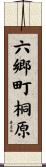 六郷町桐原 Scroll
