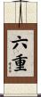 六重 Scroll