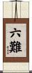 六難 Scroll