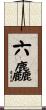 六麤 Scroll
