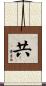 共 Scroll
