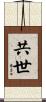 共世 Scroll
