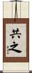 共之 Scroll