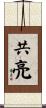 共亮 Scroll