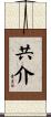 共介 Scroll