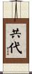 共代 Scroll