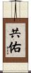 共佑 Scroll