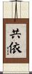 共依 Scroll