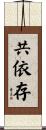 共依存 Scroll