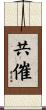 共催 Scroll