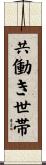 共働き世帯 Scroll