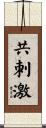 共刺激 Scroll