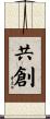 共創 Scroll