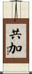 共加 Scroll