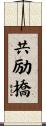 共励橋 Scroll