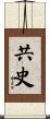 共史 Scroll