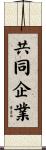 共同企業 Scroll