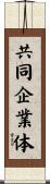 共同企業体 Scroll