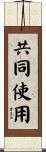 共同使用 Scroll