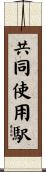 共同使用駅 Scroll