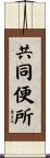 共同便所 Scroll