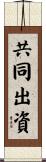 共同出資 Scroll