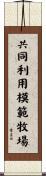 共同利用模範牧場 Scroll