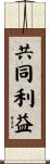 共同利益 Scroll