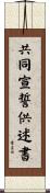共同宣誓供述書 Scroll