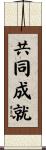 共同成就 Scroll
