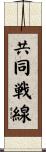 共同戦線 Scroll