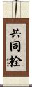 共同栓 Scroll