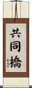共同橋 Scroll