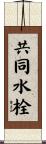 共同水栓 Scroll