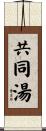 共同湯 Scroll
