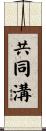 共同溝 Scroll