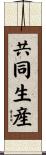 共同生産 Scroll