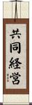 共同経営 Scroll