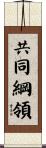 共同綱領 Scroll