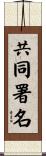 共同署名 Scroll