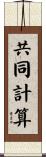 共同計算 Scroll
