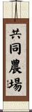 共同農場 Scroll