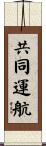 共同運航 Scroll