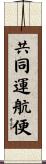 共同運航便 Scroll