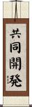 共同開発 Scroll