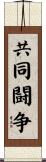 共同闘争 Scroll