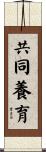 共同養育 Scroll